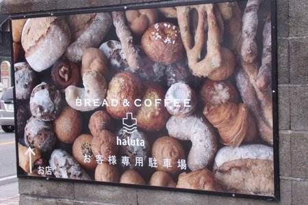 中軽井沢のパン屋さん・halta: 北軽井沢日記